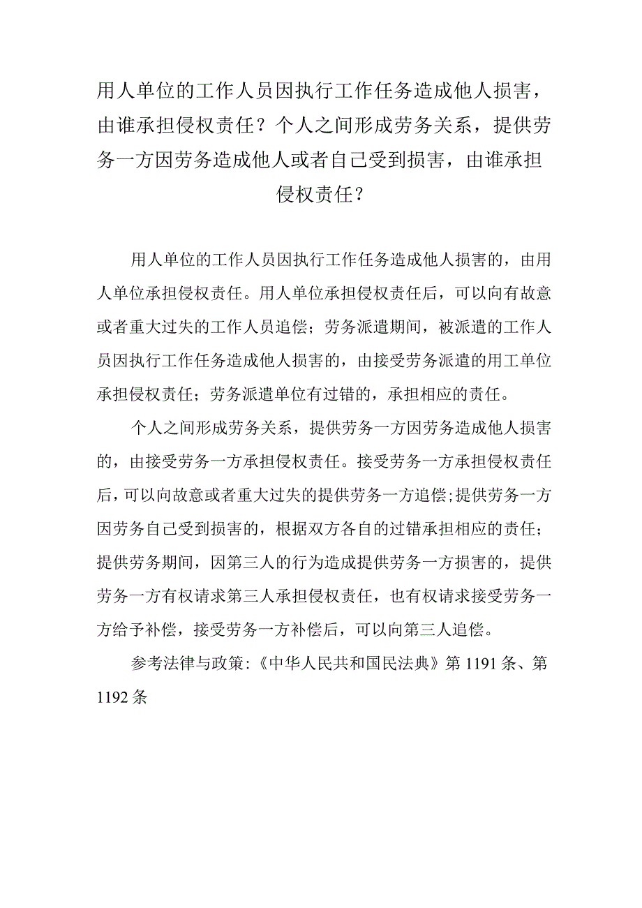 用人单位的工作人员因执行工作任务造成他人损害由谁承担侵权责任？个人之间形成劳务关系提供劳务一方因劳务造成他人或者自己受到损害由谁承.docx_第1页