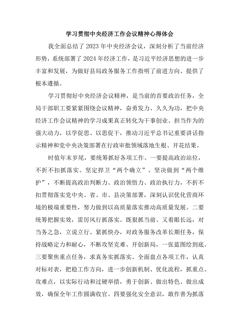 物业公司党委书记学习贯彻中央经济工作会议精神心得体会（3份）.docx_第1页