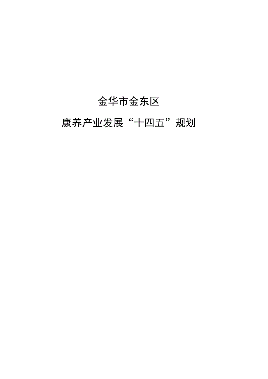 金华市金东区康养产业发展十四五规划.docx_第1页