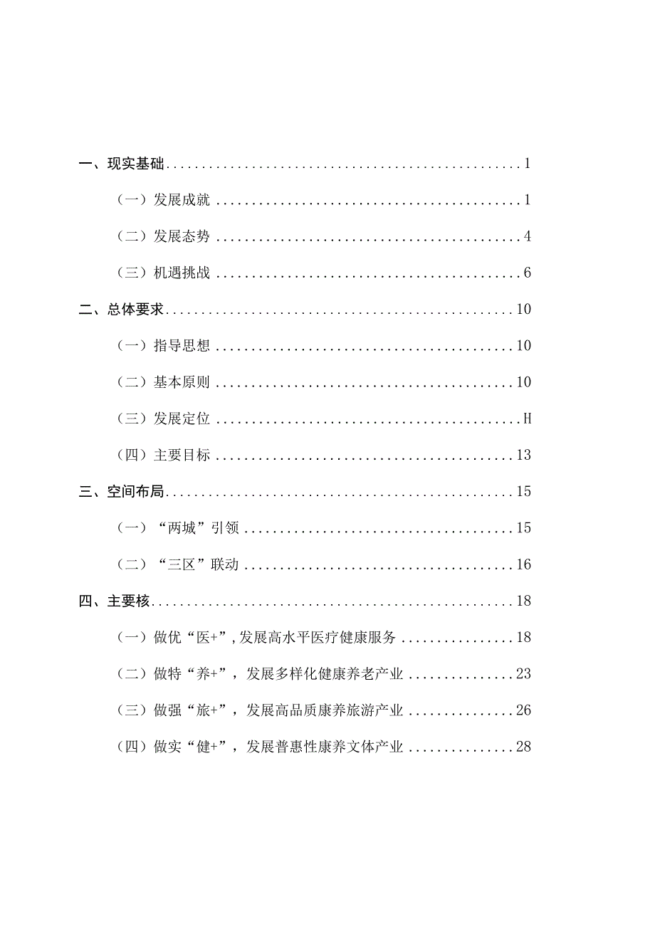 金华市金东区康养产业发展十四五规划.docx_第2页