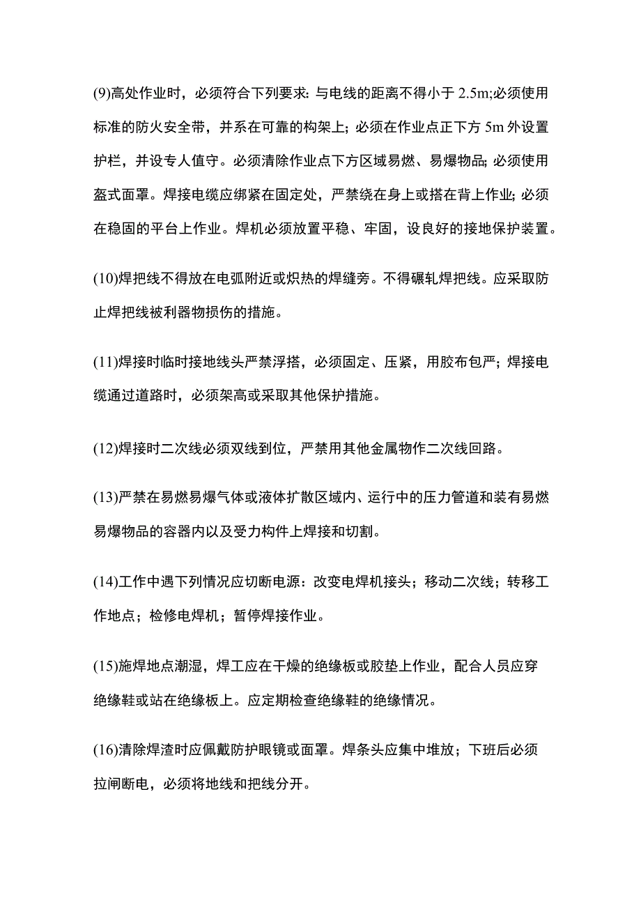 电气焊工施工安全技术交底全套.docx_第2页