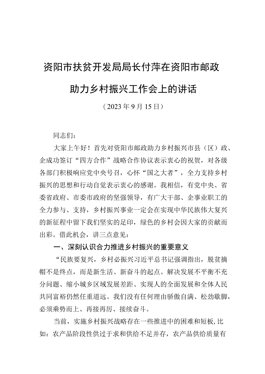 资阳市扶贫开发局局长付萍在资阳市邮政助力乡村振兴工作会上的讲话【笔尖耕耘】.docx_第1页