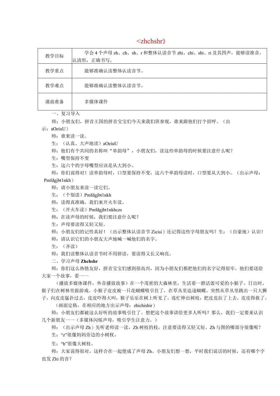 汉语拼音zh-ch-sh-r教案.docx_第1页