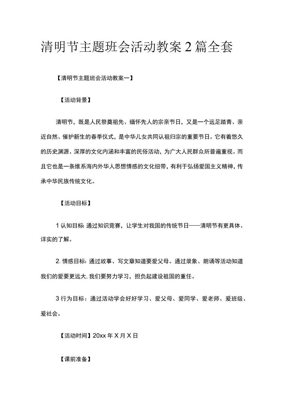 清明节主题班会活动教案2篇全套.docx_第1页