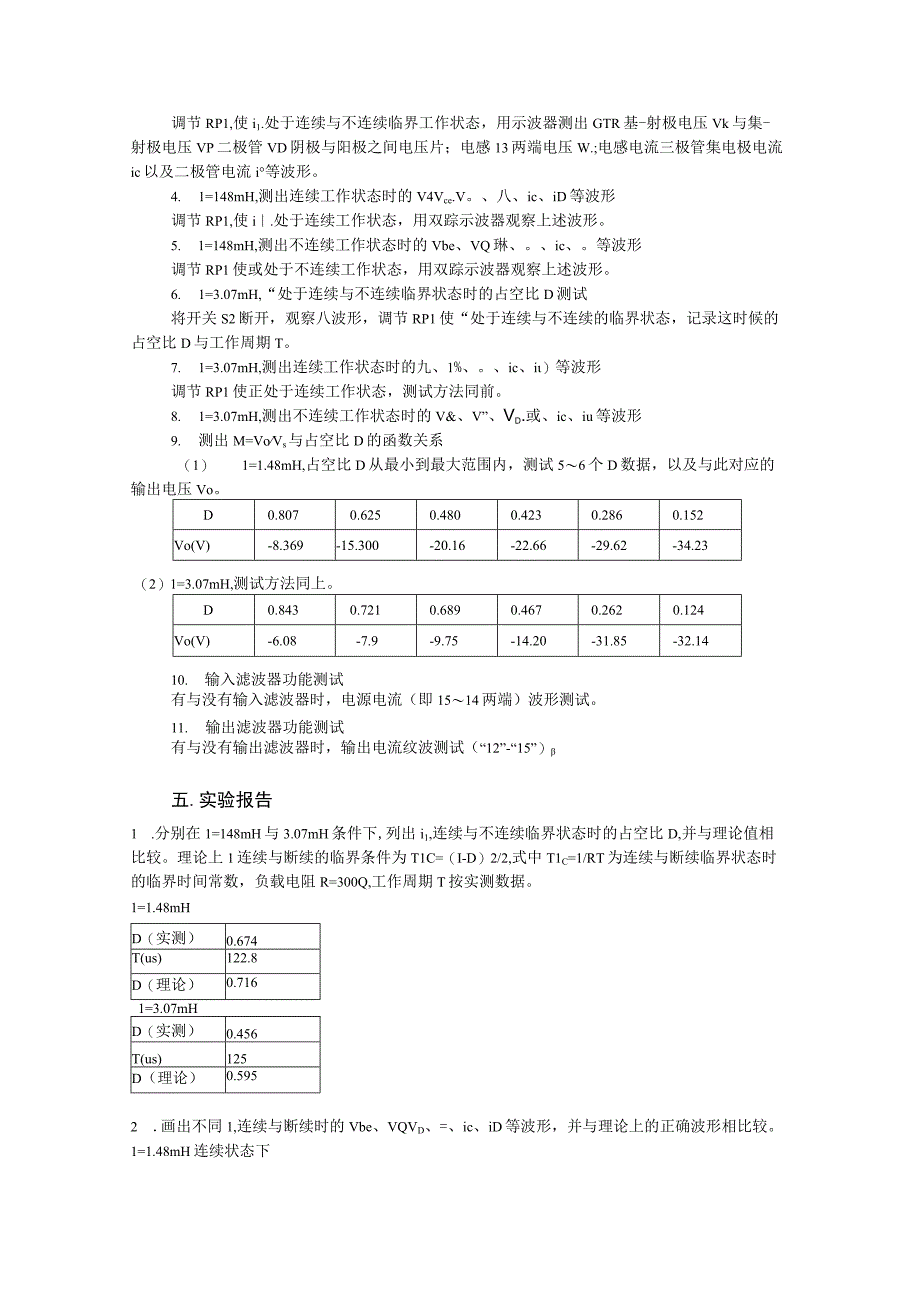 电力电子实验报告--实验四 PWM直流斩波电路分析及测试.docx_第2页