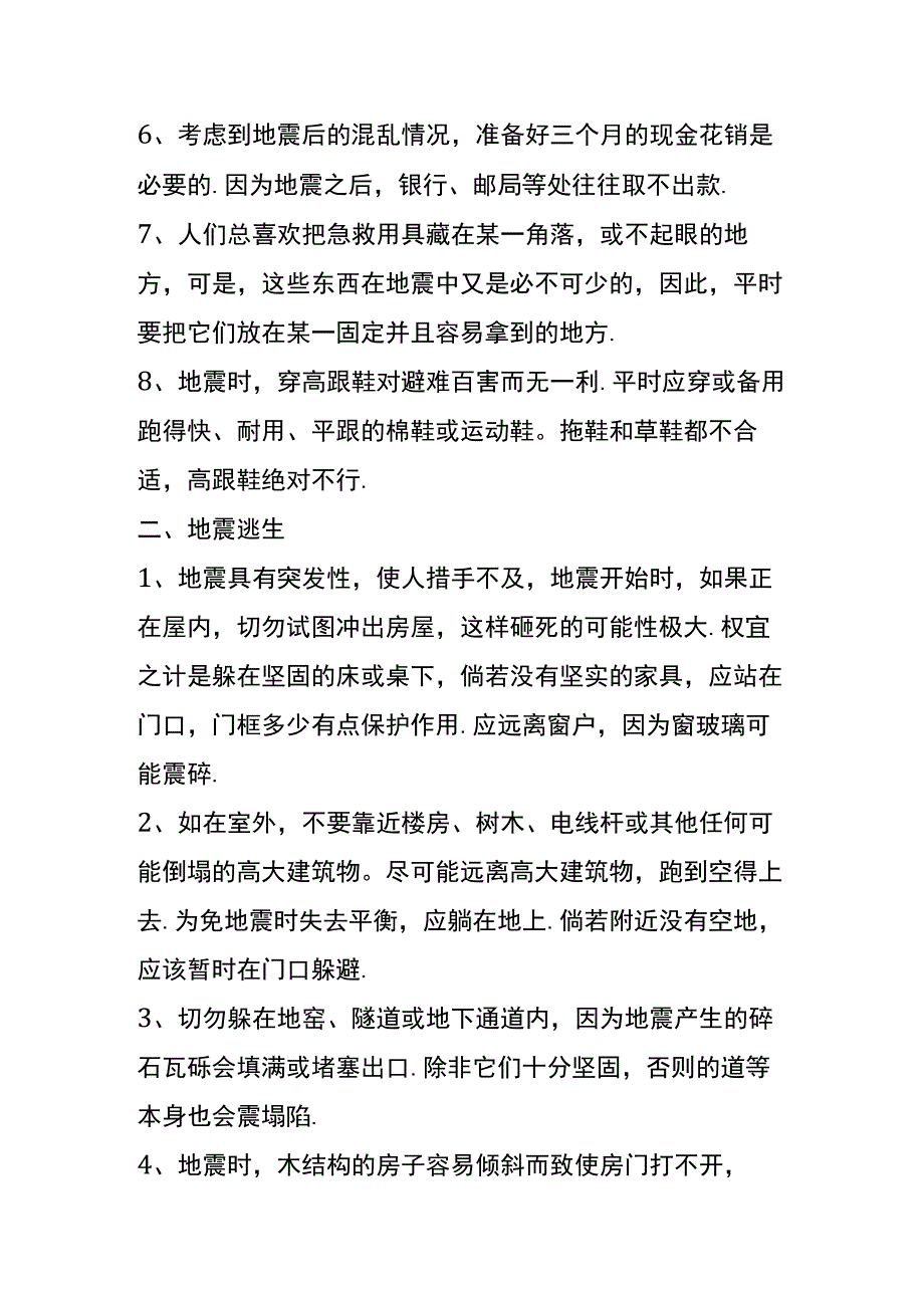 防地震逃生预防安全知识.docx_第2页