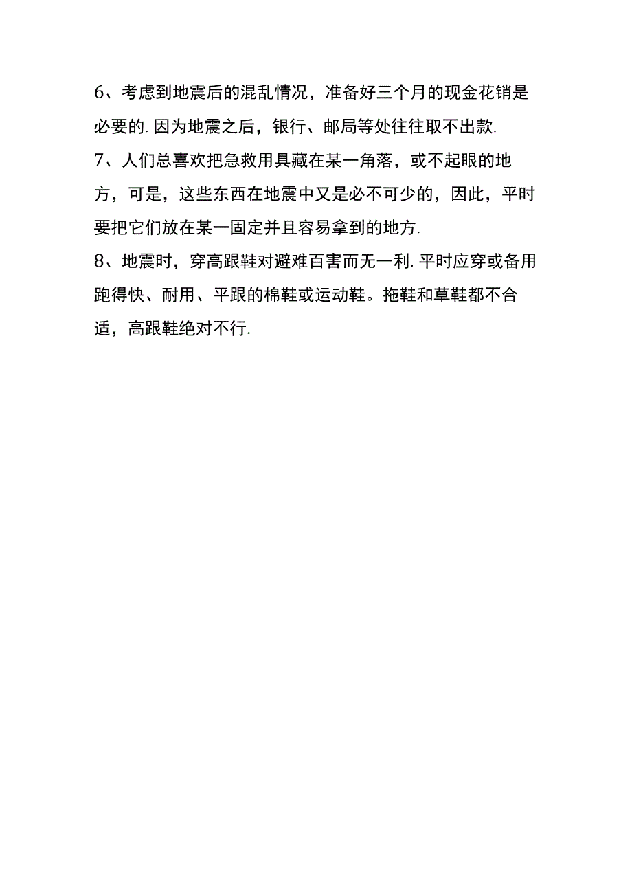 防地震逃生预防安全知识.docx_第3页