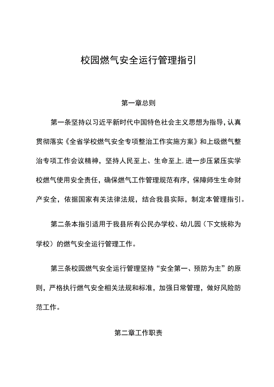 校园燃气安全运行管理指引.docx_第1页