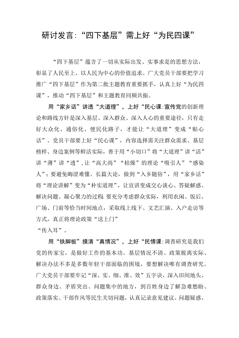 研讨发言：“四下基层”需上好“为民四课”.docx_第1页