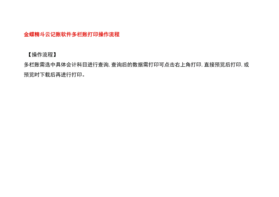 金蝶精斗云记账软件多栏账打印操作流程.docx_第1页