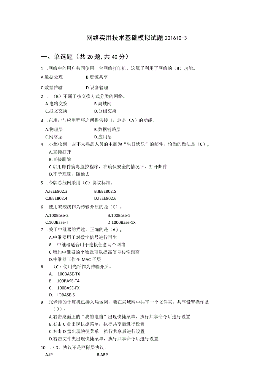 网络实用技术基础-模拟试题3（附参考答案）.docx_第1页