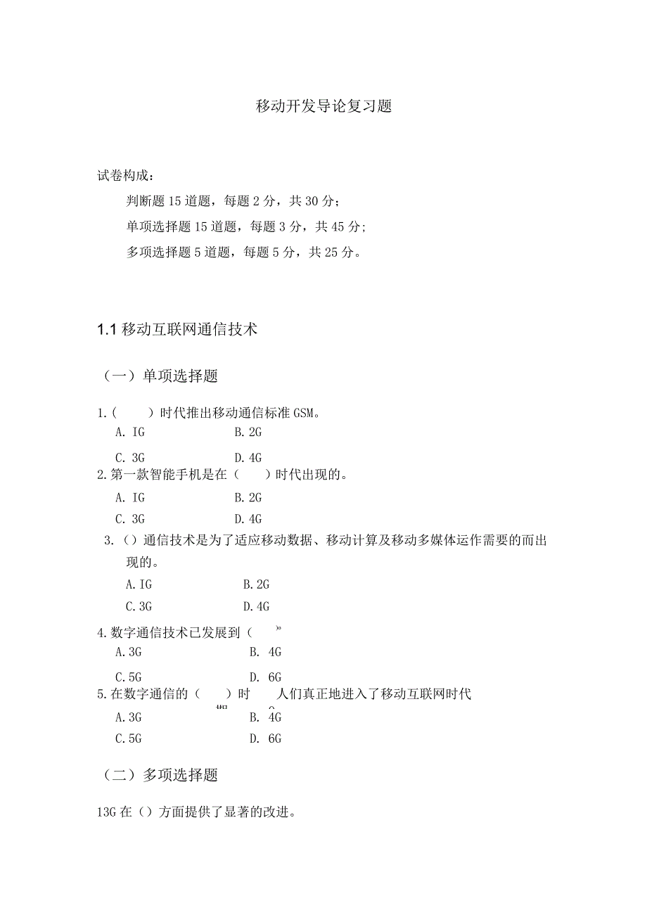 移动开发导论 复习题（附参考答案）.docx_第1页