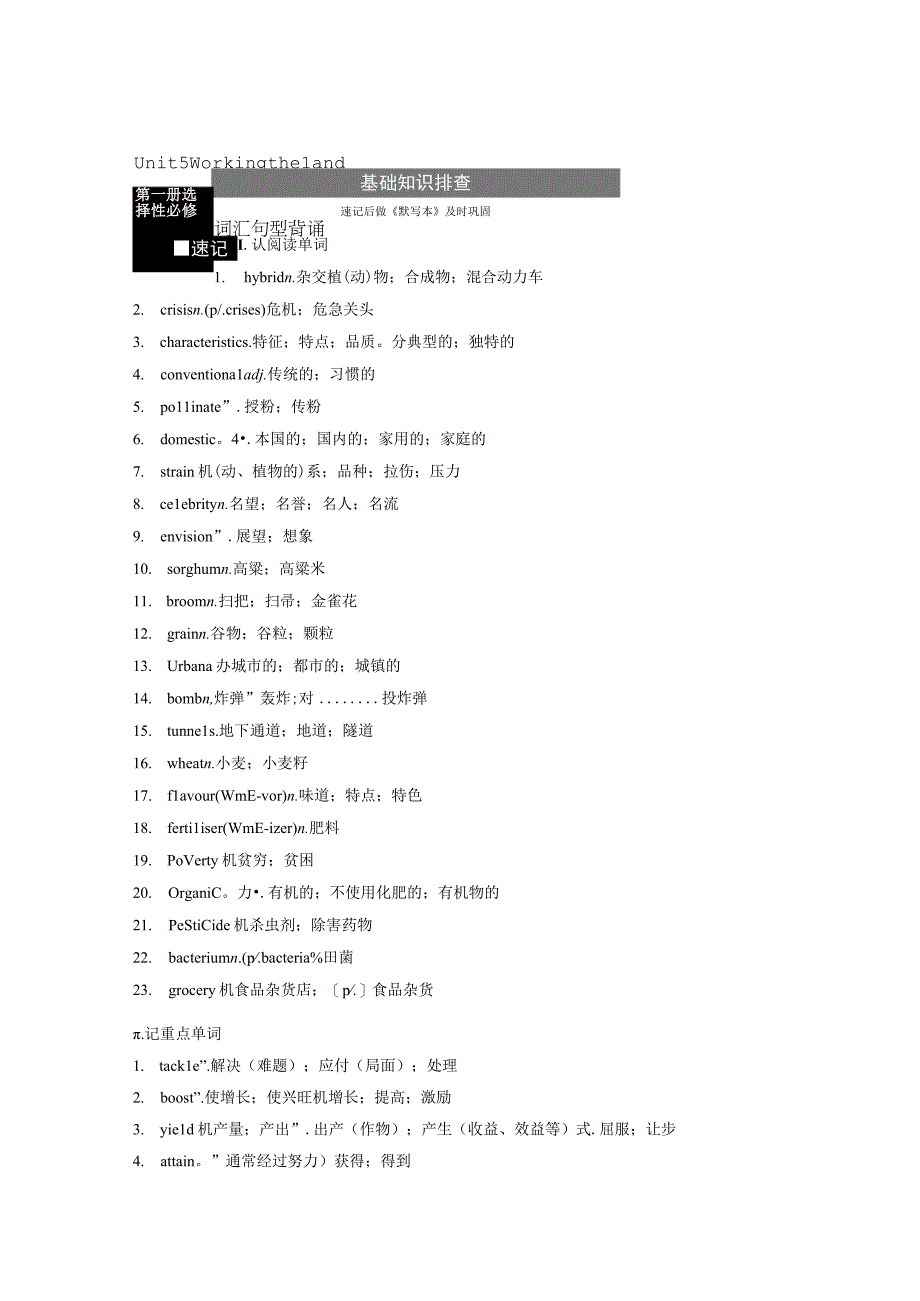 第1部分 教材知识解读 选择性必修第一册 Unit 5 Working the Land.docx_第1页