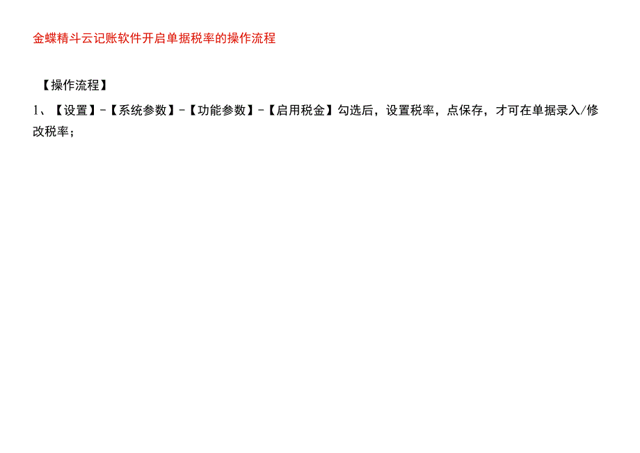 金蝶精斗云记账软件开启单据税率的操作流程.docx_第1页