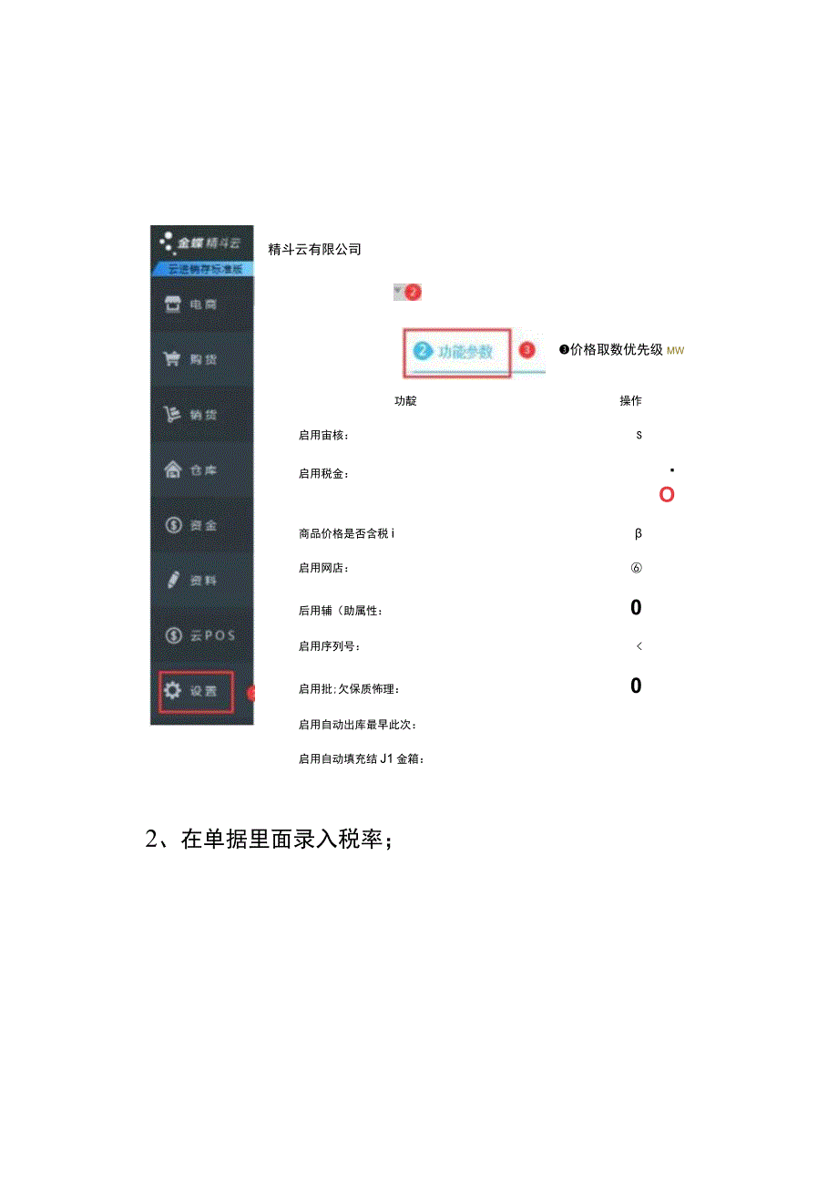 金蝶精斗云记账软件开启单据税率的操作流程.docx_第3页