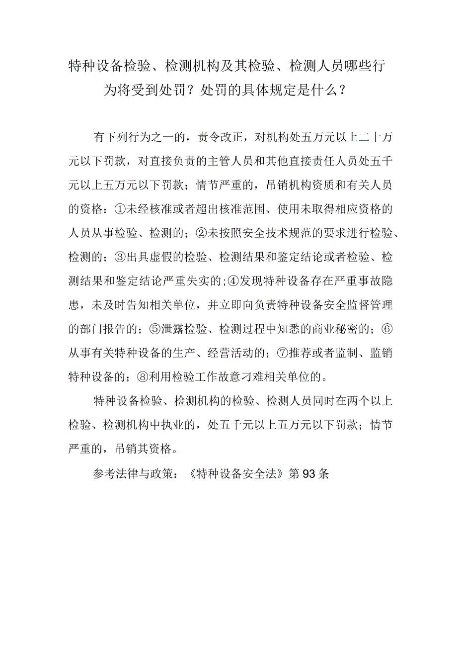 特种设备检验、检测机构及其检验、检测人员哪些行为将受到处罚？处罚的具体规定是什么？.docx_第1页