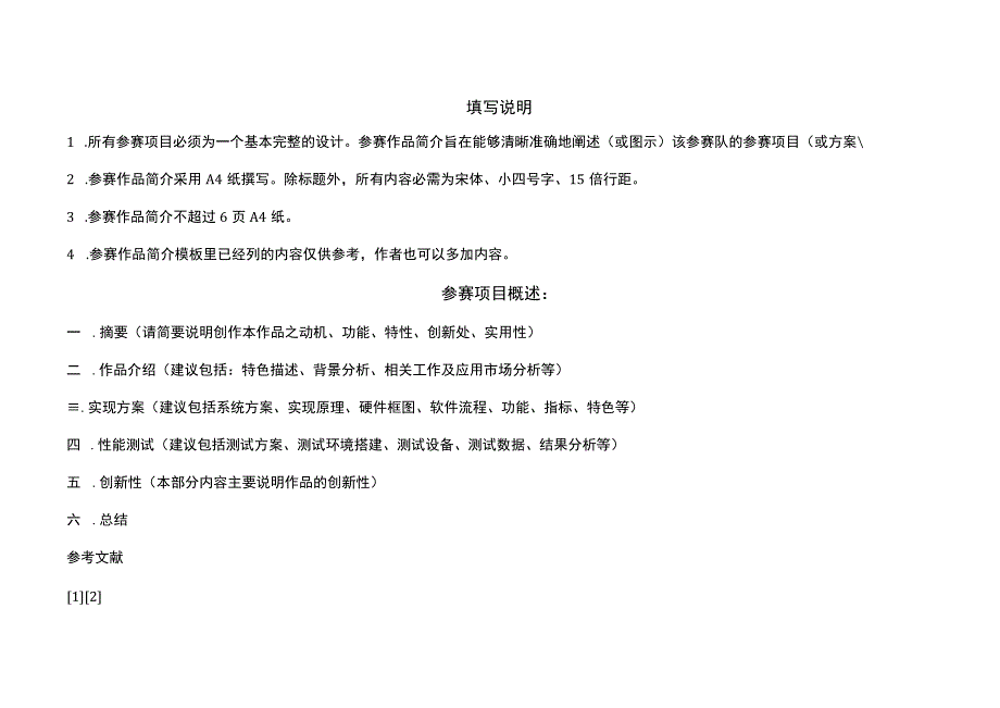 福建师范大学计算机与网络空间安全学院第二届“锐智杯”智能设计大赛参赛作品报告.docx_第2页