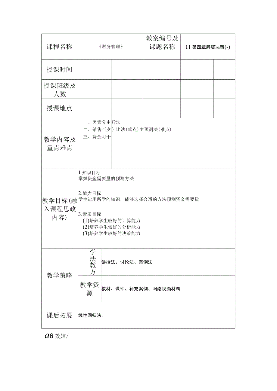 财务管理 第2版 吴希慧 教案11第四章 筹资决策(一）.docx_第1页