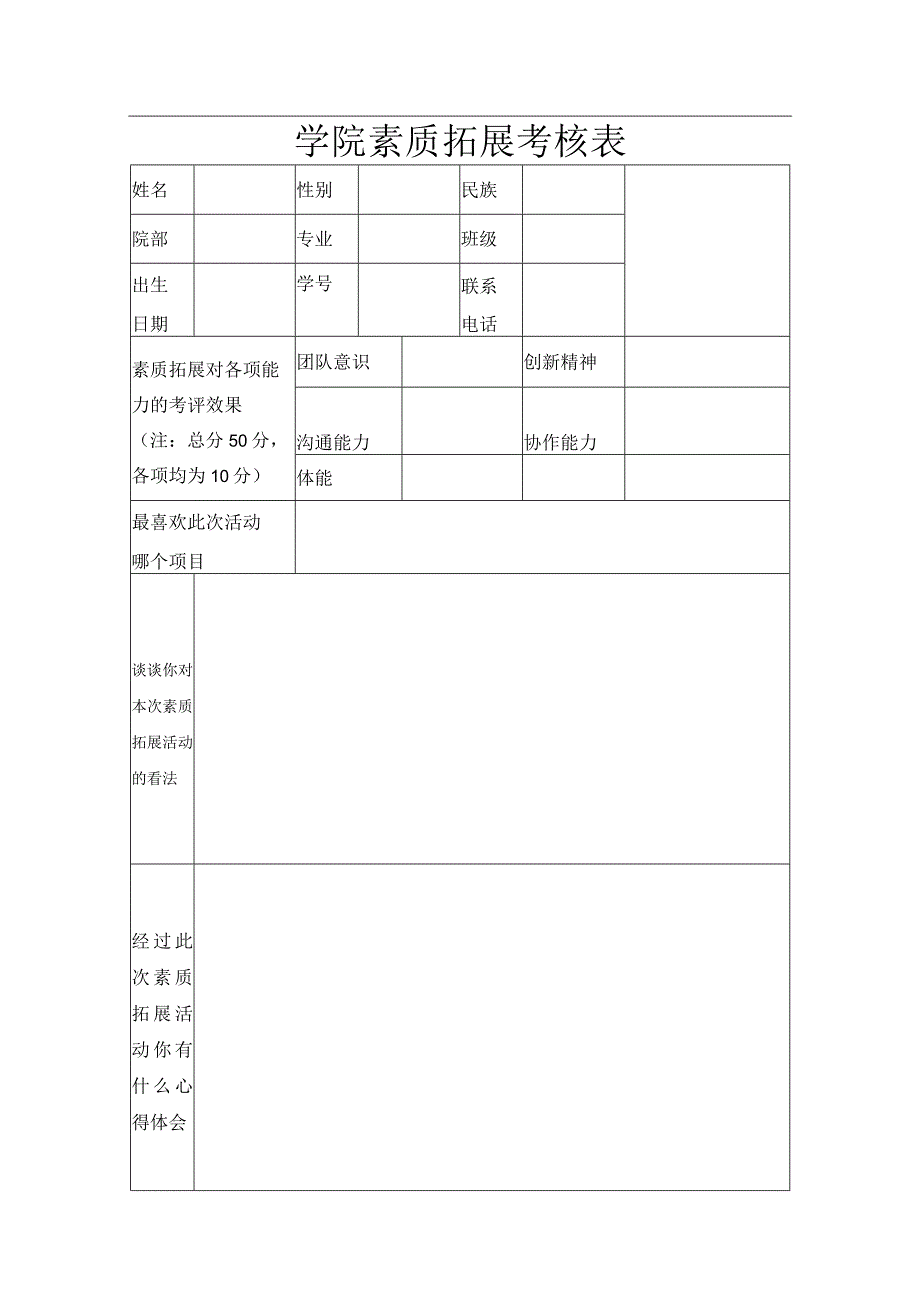 素质拓展表.docx_第1页