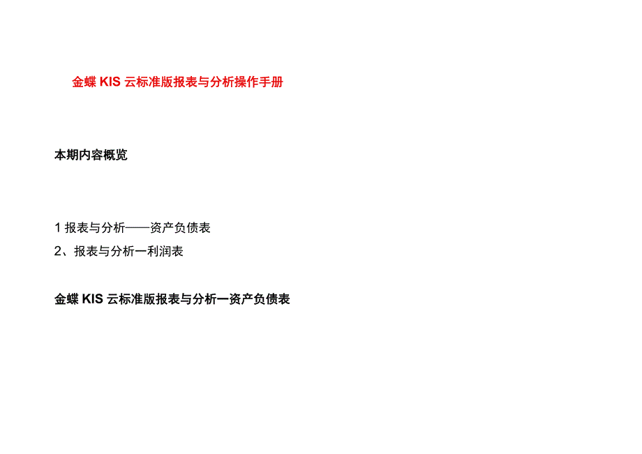 金蝶KIS云标准版报表与分析操作手册.docx_第1页