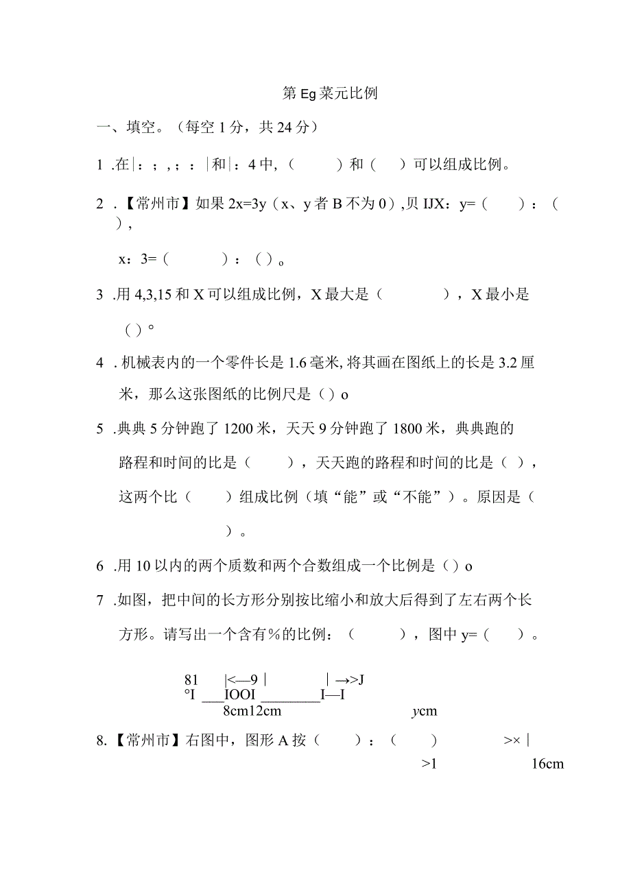 第四单元 比 例 (含答案).docx_第1页