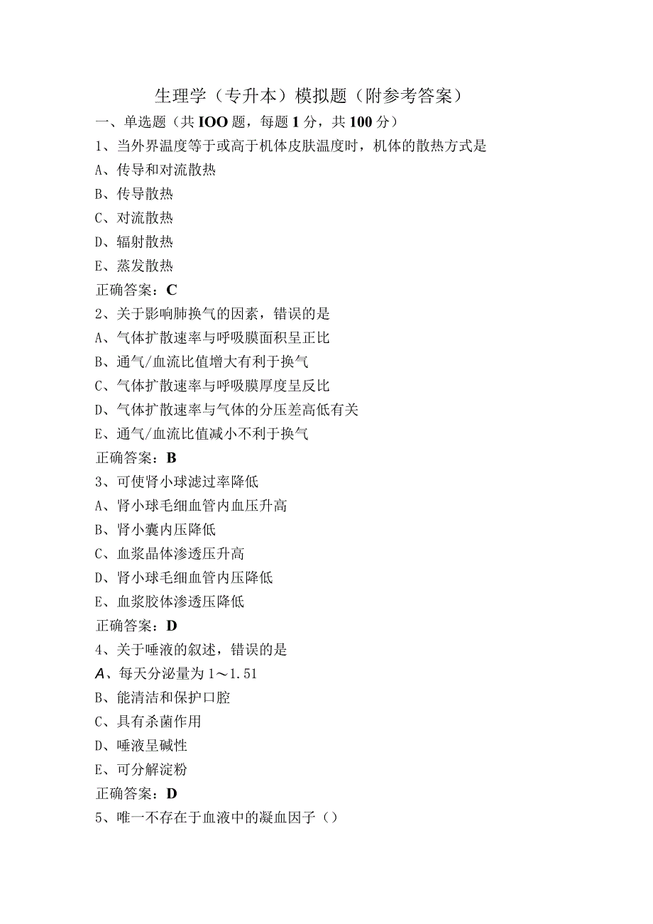 生理学（专升本）模拟题（附参考答案）.docx_第1页
