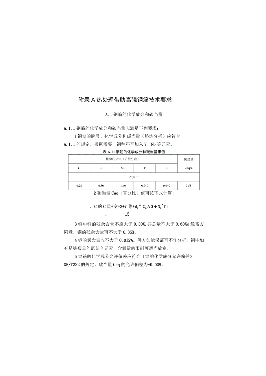 热处理带肋高强钢筋技术要求、最大裂缝宽度允许值时的纵向受拉钢筋应力值.docx_第1页