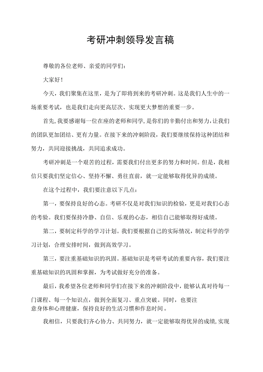 考研冲刺领导发言稿.docx_第1页