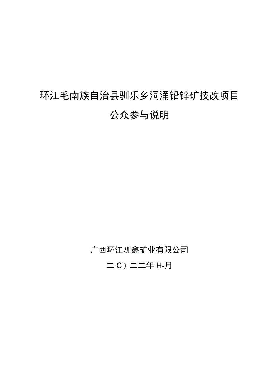 环评报告脱密-环江毛南族自治县驯乐乡洞涌铅锌矿技改项目公参说明.docx_第1页