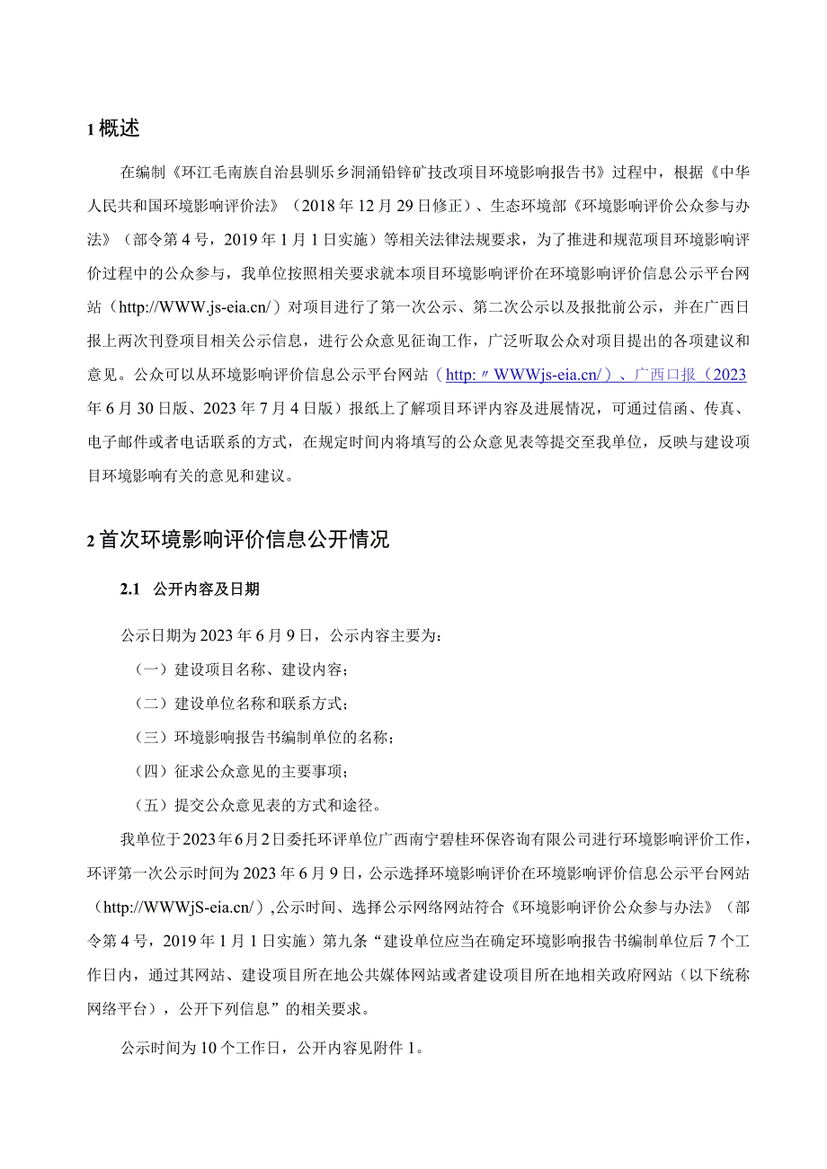 环评报告脱密-环江毛南族自治县驯乐乡洞涌铅锌矿技改项目公参说明.docx_第3页