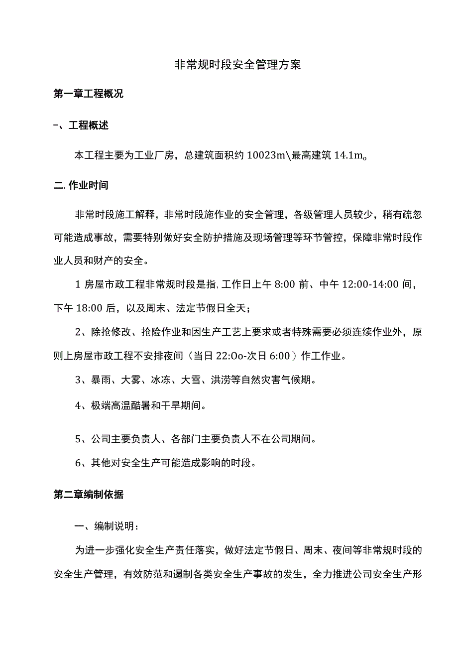 非常规时段安全管理方案(1).docx_第1页