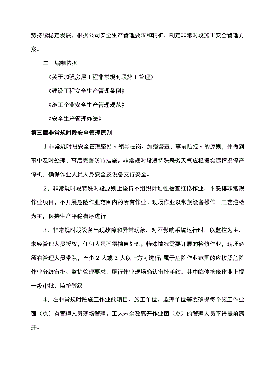 非常规时段安全管理方案(1).docx_第2页