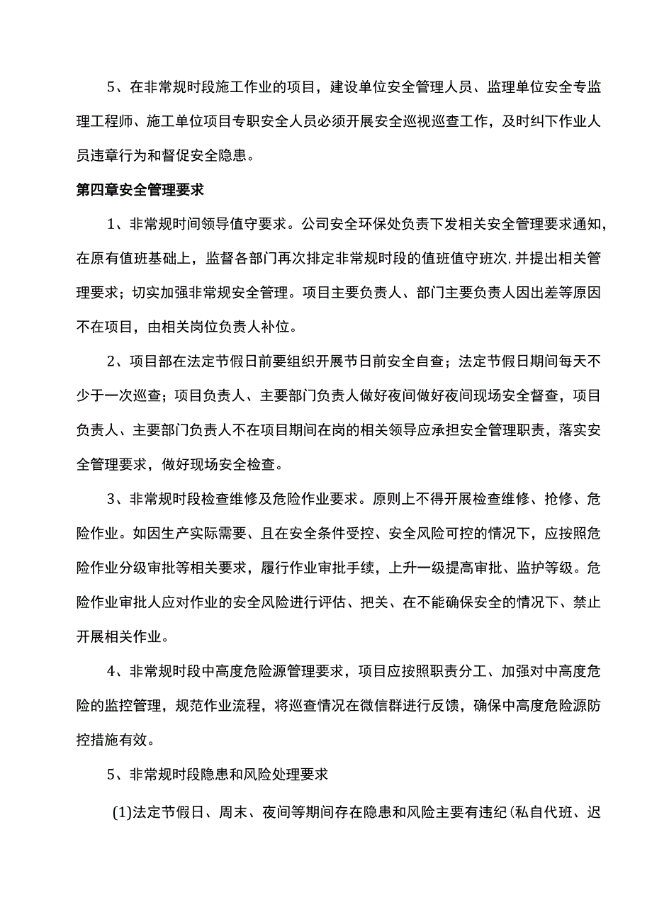 非常规时段安全管理方案(1).docx_第3页