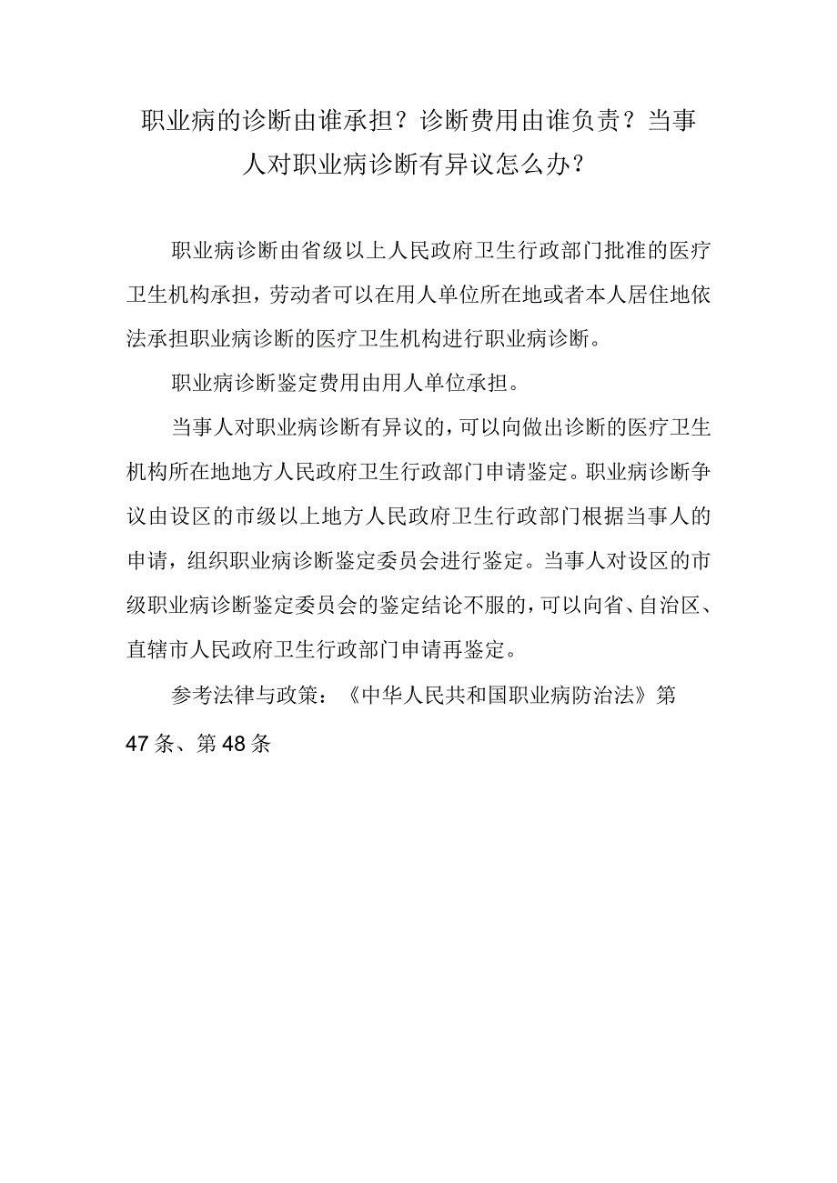 职业病的诊断由谁承担？诊断费用由谁负责？当事人对职业病诊断有异议怎么办？.docx_第1页