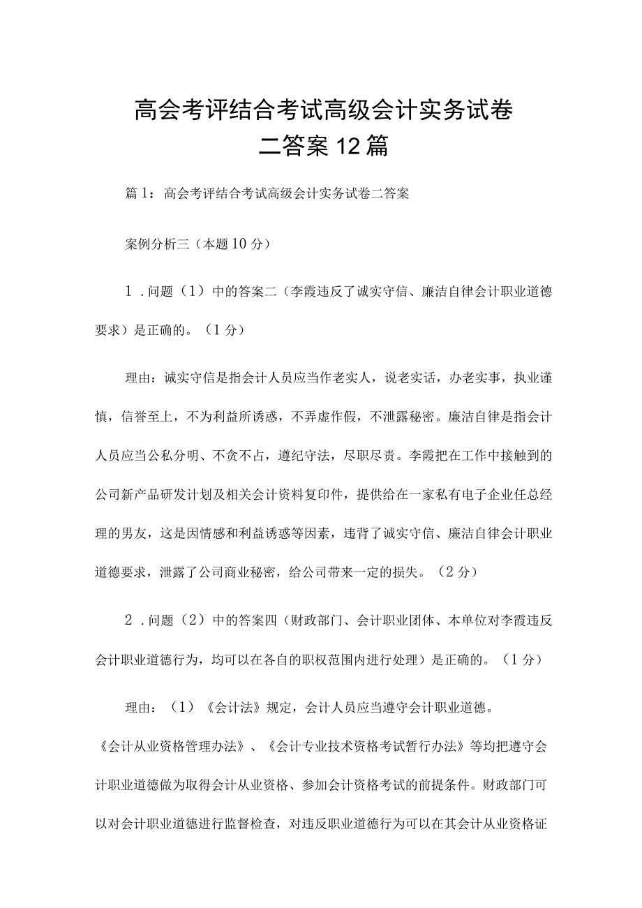 高会考评结合考试高级会计实务试卷二答案12篇.docx_第1页