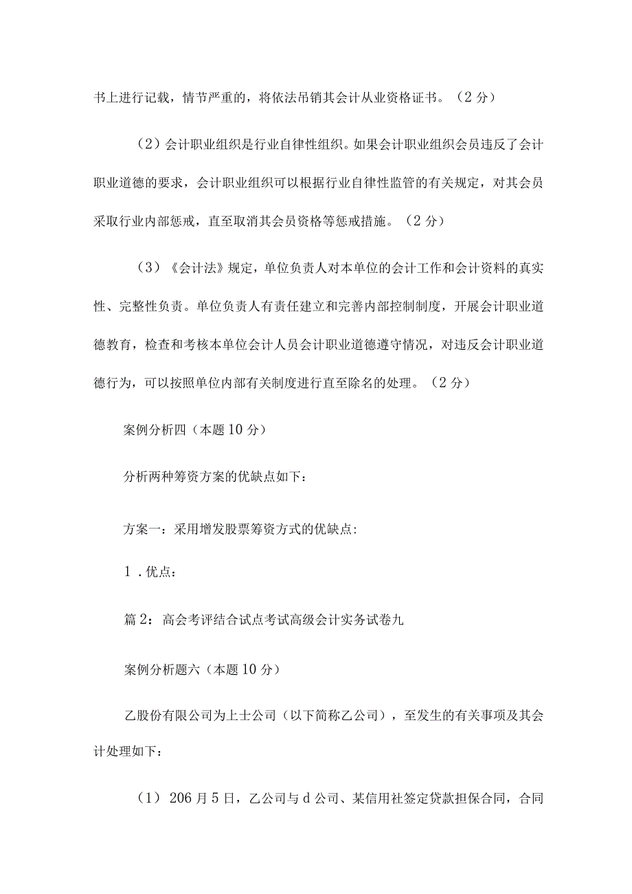 高会考评结合考试高级会计实务试卷二答案12篇.docx_第2页