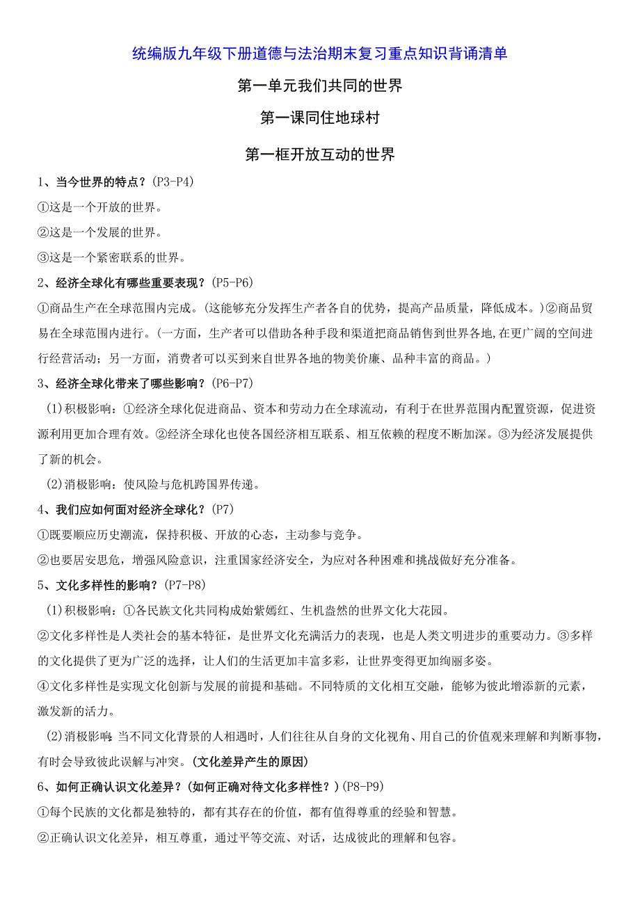 统编版九年级下册道德与法治期末复习重点知识背诵清单（实用！）.docx_第1页