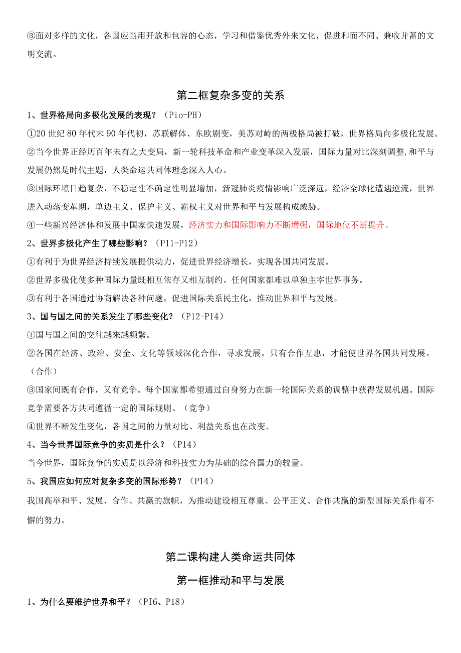 统编版九年级下册道德与法治期末复习重点知识背诵清单（实用！）.docx_第2页