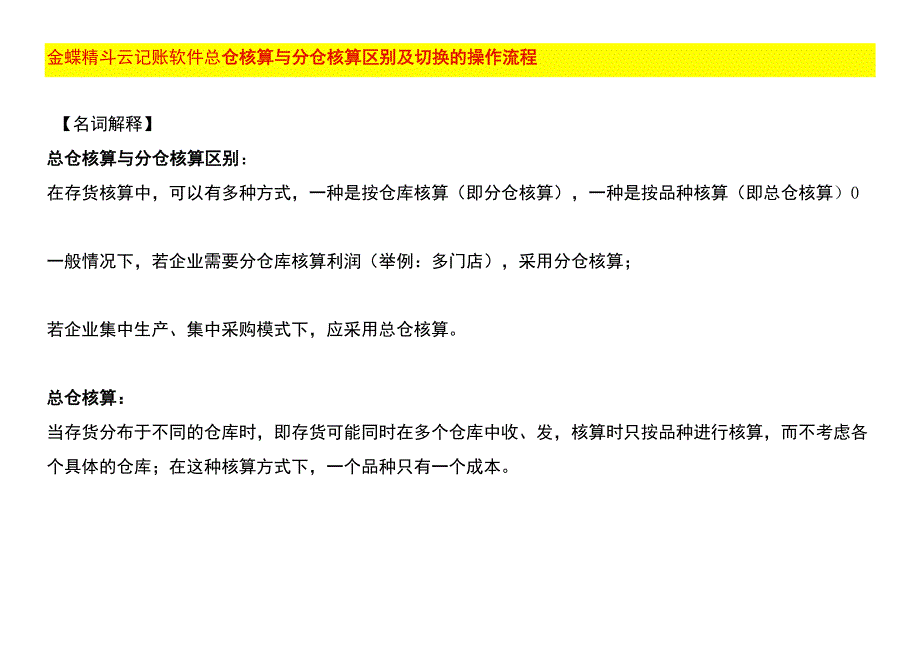 金蝶精斗云记账软件总仓核算与分仓核算区别及切换的操作流程.docx_第1页