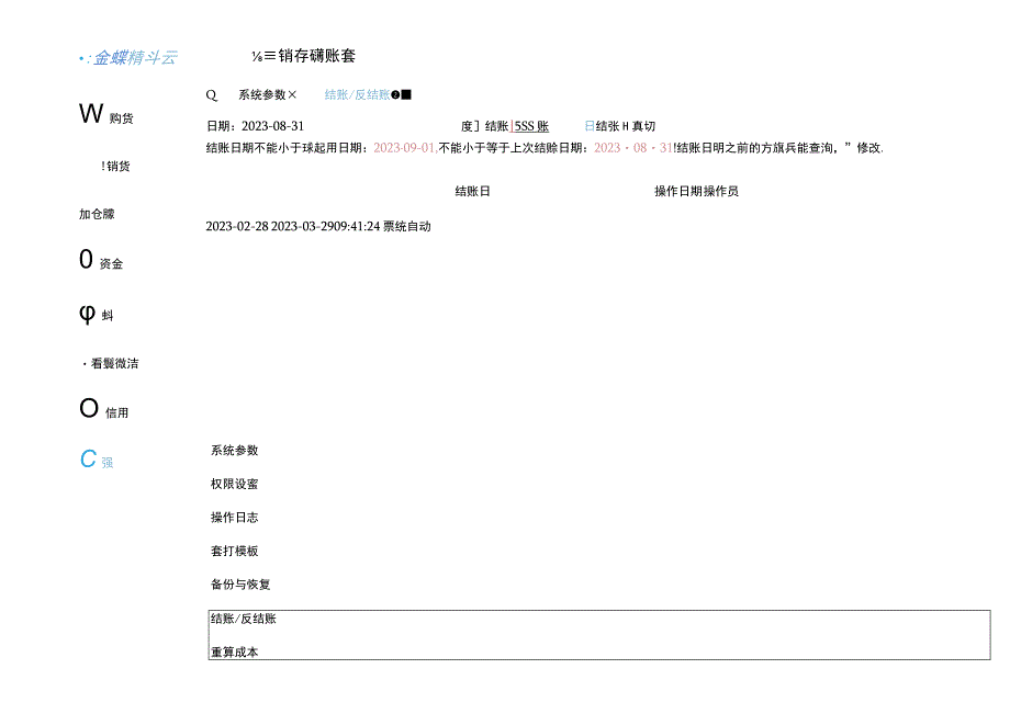 金蝶精斗云记账软件总仓核算与分仓核算区别及切换的操作流程.docx_第3页