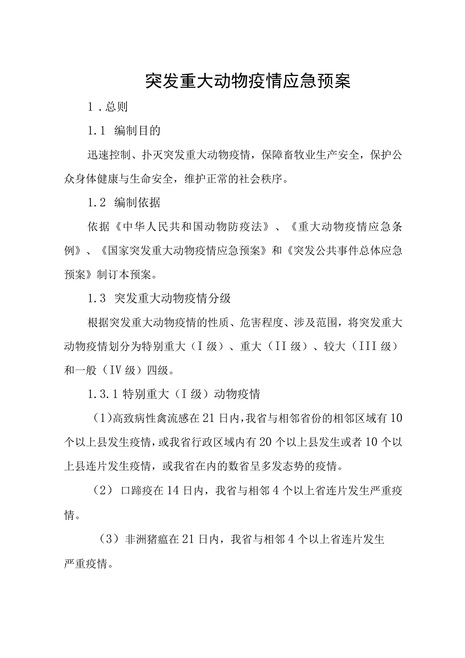 重大动物疫情应急预案（征求意见稿）.docx_第1页