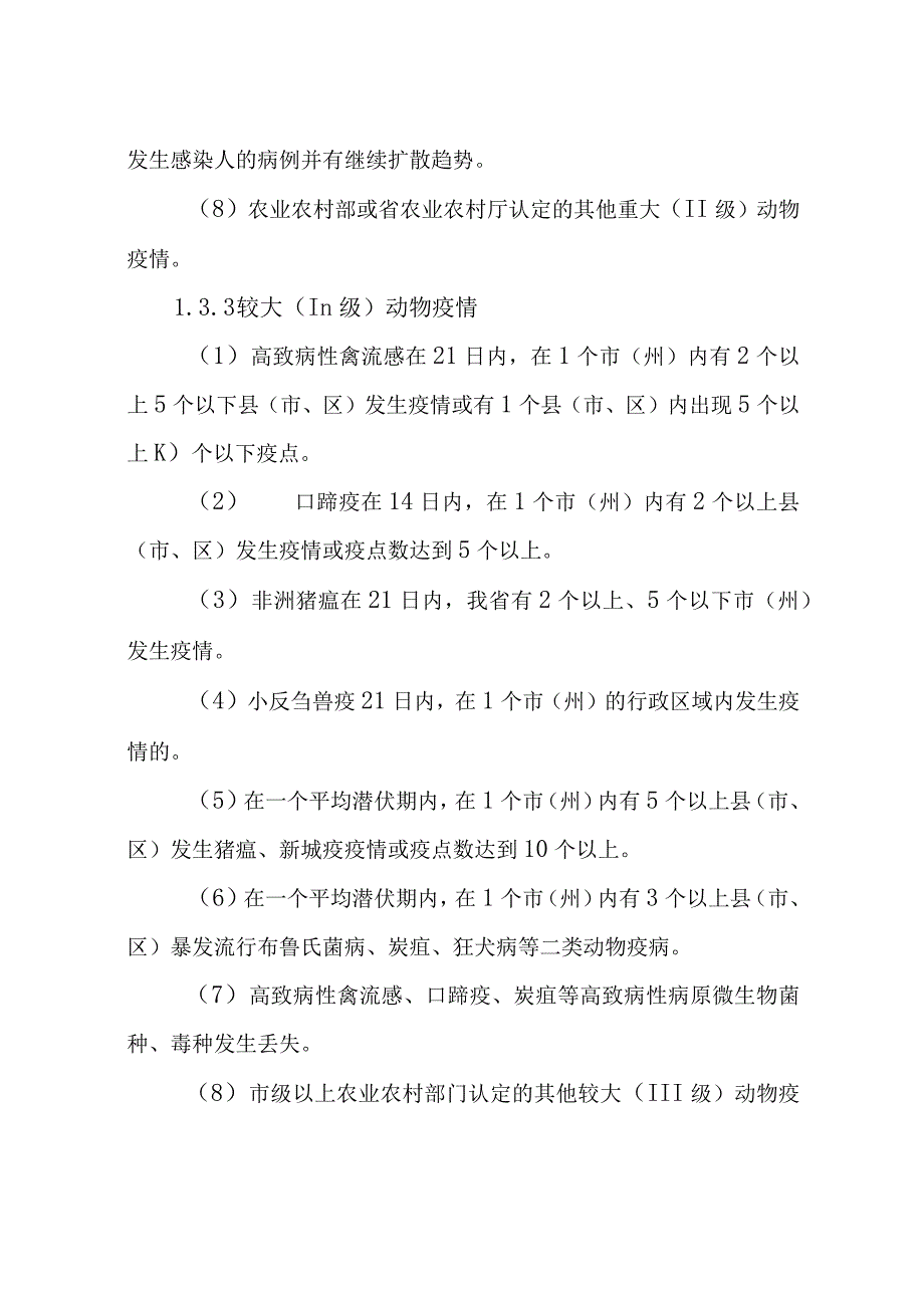 重大动物疫情应急预案（征求意见稿）.docx_第3页