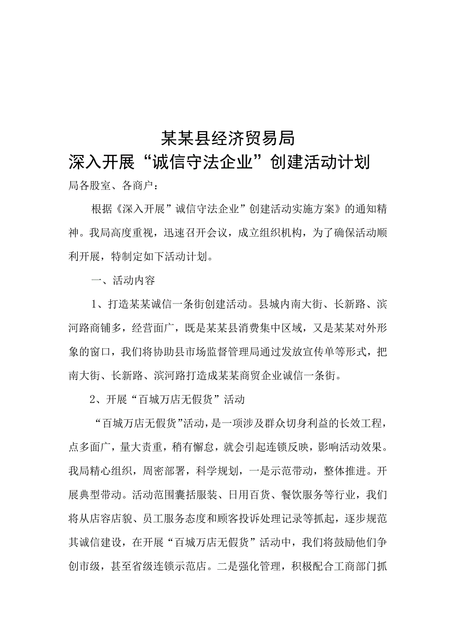 诚信商贸活动计划 创建文明城市资料范本模板.docx_第1页