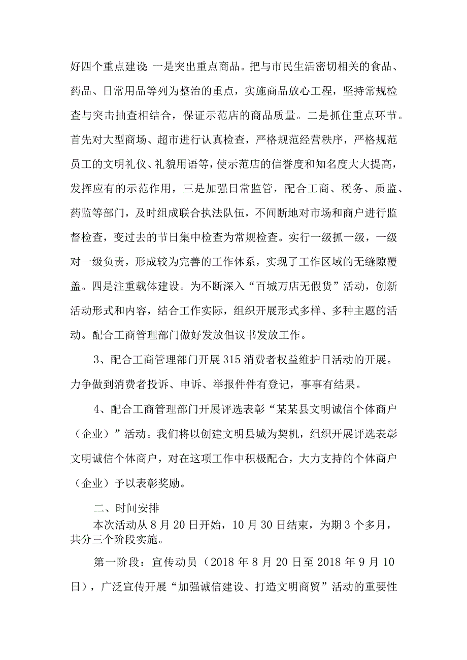 诚信商贸活动计划 创建文明城市资料范本模板.docx_第2页