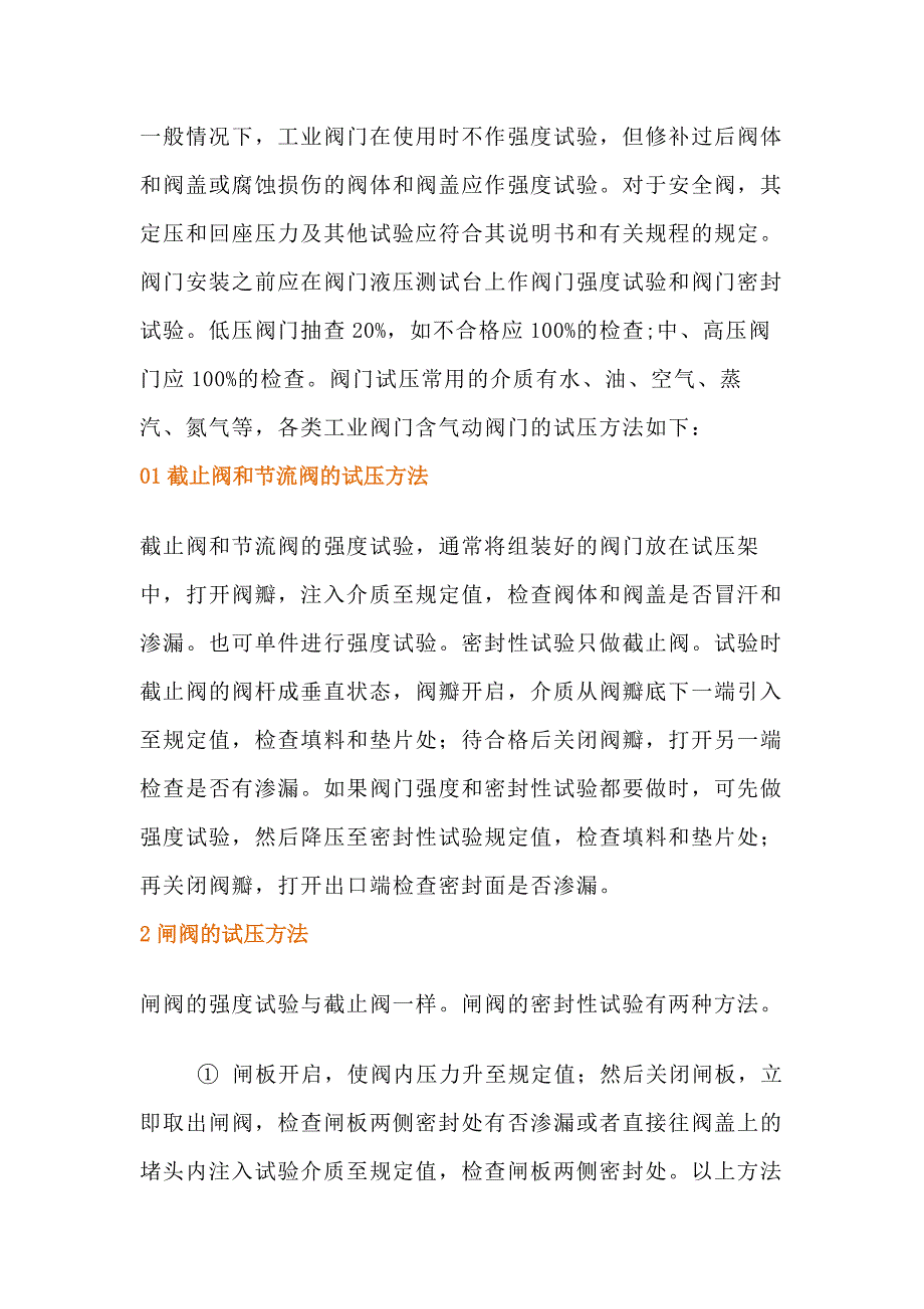 工业阀门的试压方法总结.docx_第1页