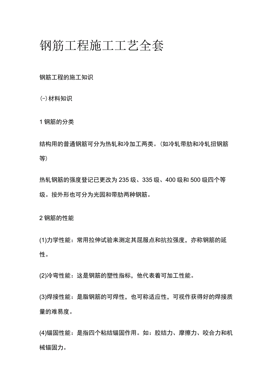 钢筋工程施工工艺全套.docx_第1页