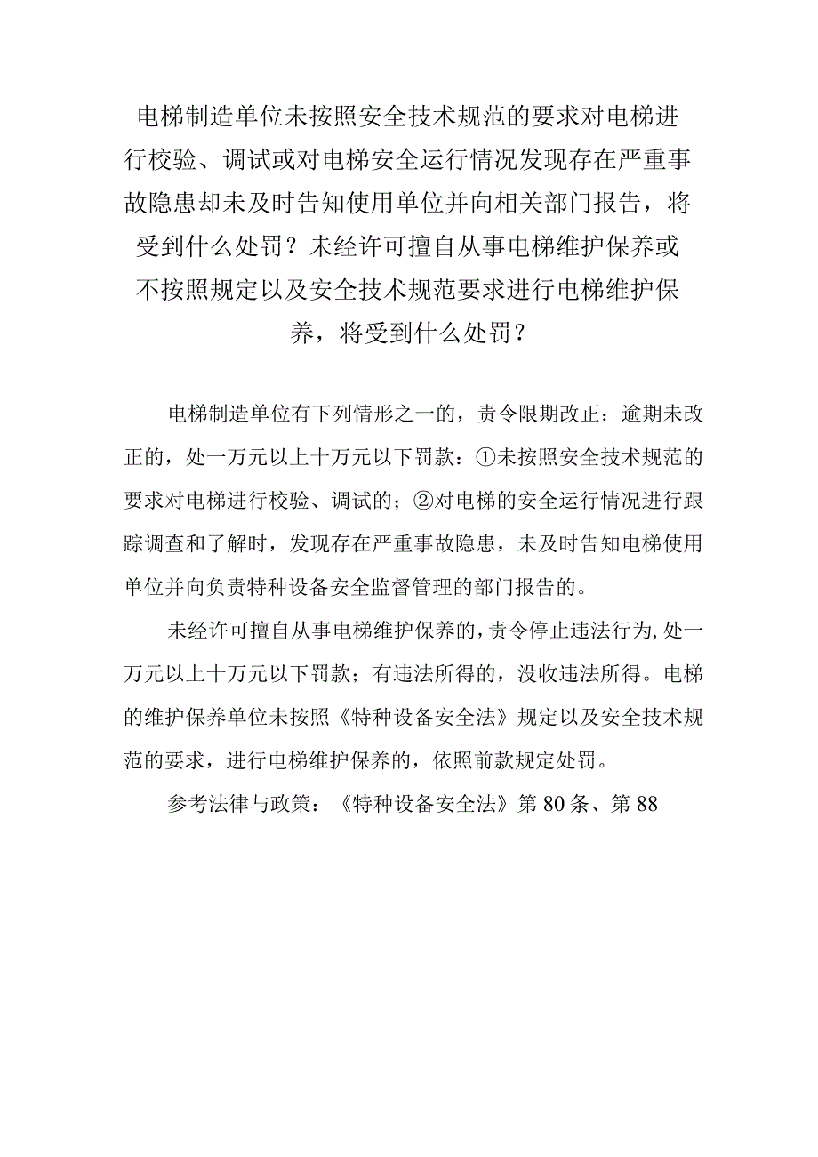 电梯制造单位未按照安全技术规范的要求对电梯进行校验、调试或对电梯安全运行情况发现存在严重事故隐患却未及时告知使用单位并向相关部门.docx_第1页