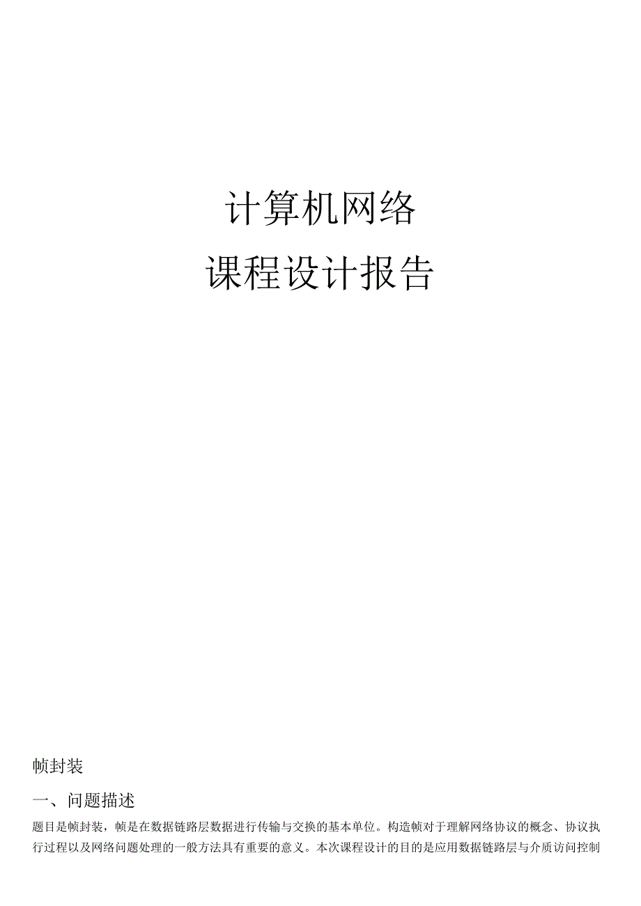 计算机网络课程设计报告--帧封装.docx_第1页