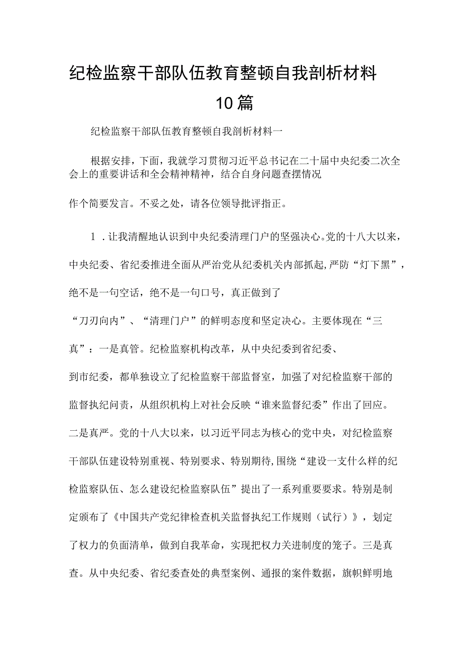 纪检监察干部队伍教育整顿自我剖析材料10篇.docx_第1页