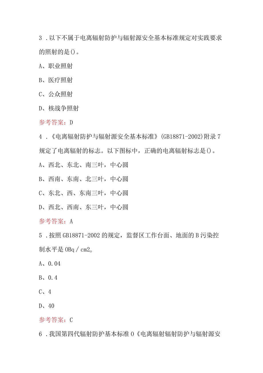 职业卫生专业技术人员第二类辐射防护评价与检测-GB18871-2012考试题库（含A.B卷）.docx_第3页